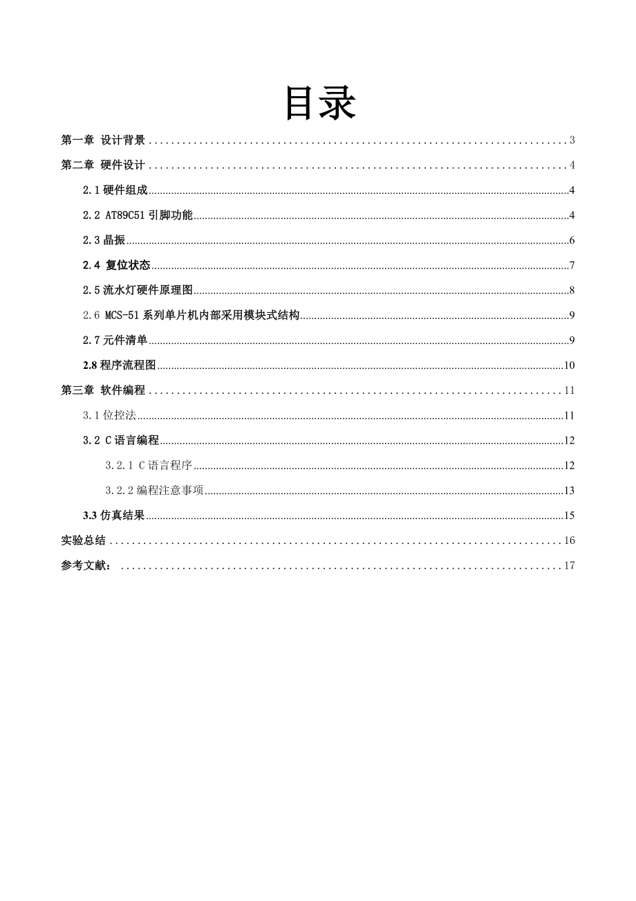 基于单片机的流水灯课程设计报告书.doc_第2页