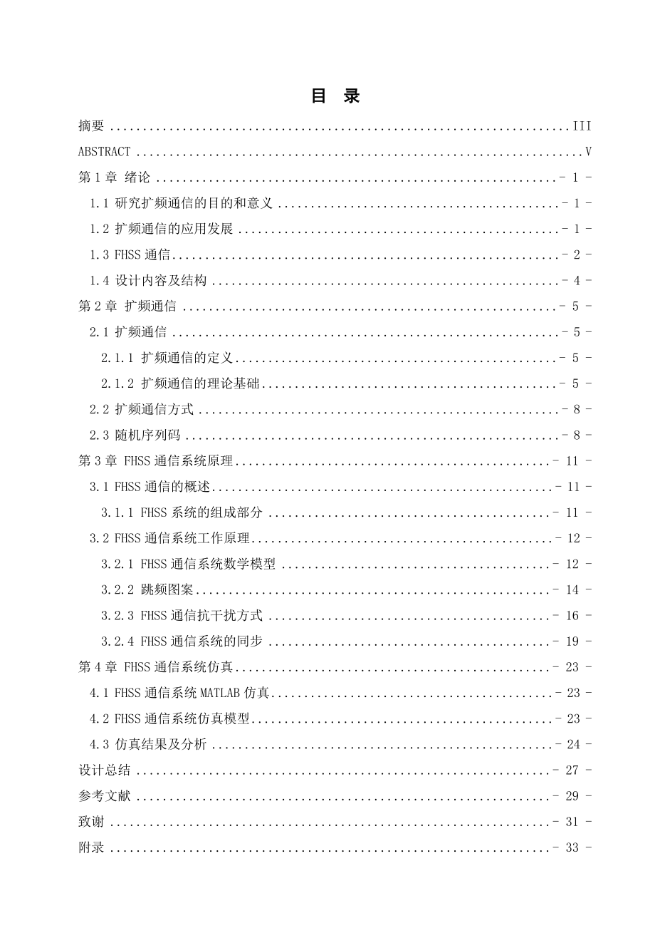 基于MATLAB的FHSS通信系统设计与实现.doc_第1页