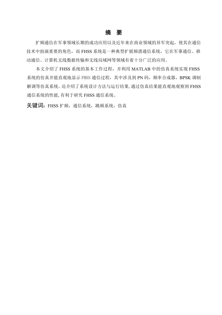 基于MATLAB的FHSS通信系统设计与实现.doc_第3页