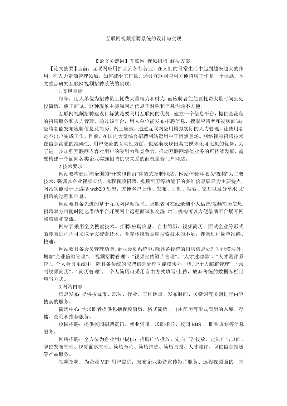 通信论文互联网视频招聘系统的设计与实现.doc_第1页