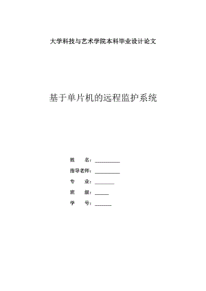 [电子设计精品] 基于单片机的远程监控系统毕业论文.doc