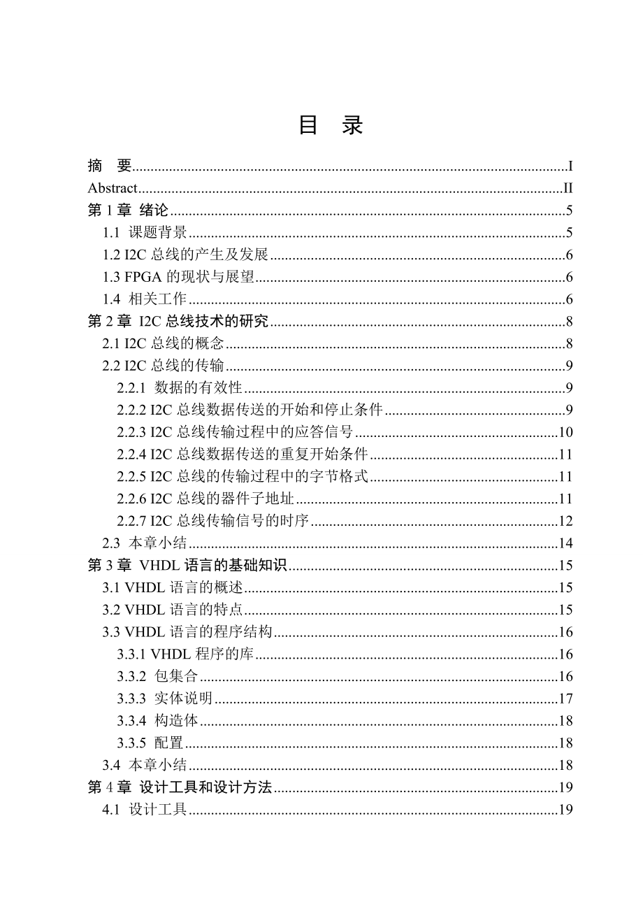 [优秀毕业论文]利用VHDL语言在FPGA上实现I2C总线控制器的功能.doc_第3页