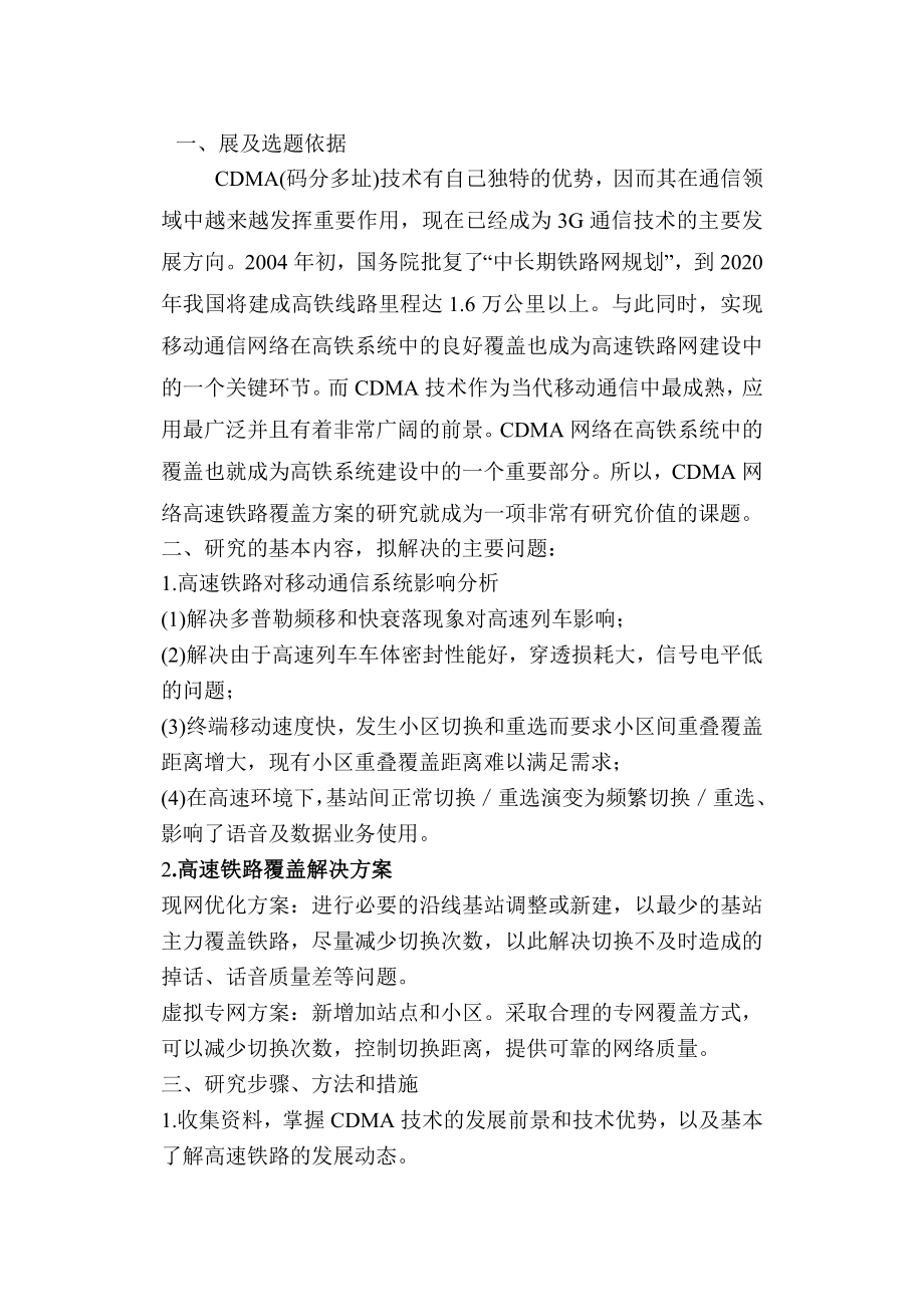 毕业设计开题报告ＣＤＭＡ 网络高速铁路系统覆盖方案的研究.doc_第2页