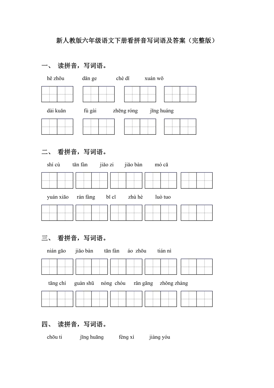 新人教版六年级语文下册看拼音写词语及答案(完整版).doc_第1页