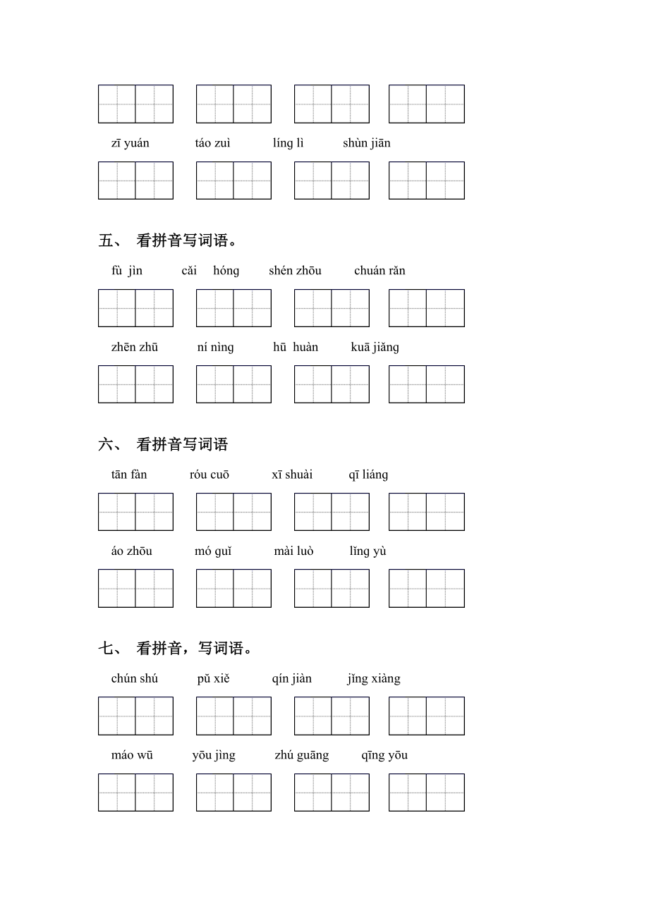 新人教版六年级语文下册看拼音写词语及答案(完整版).doc_第2页