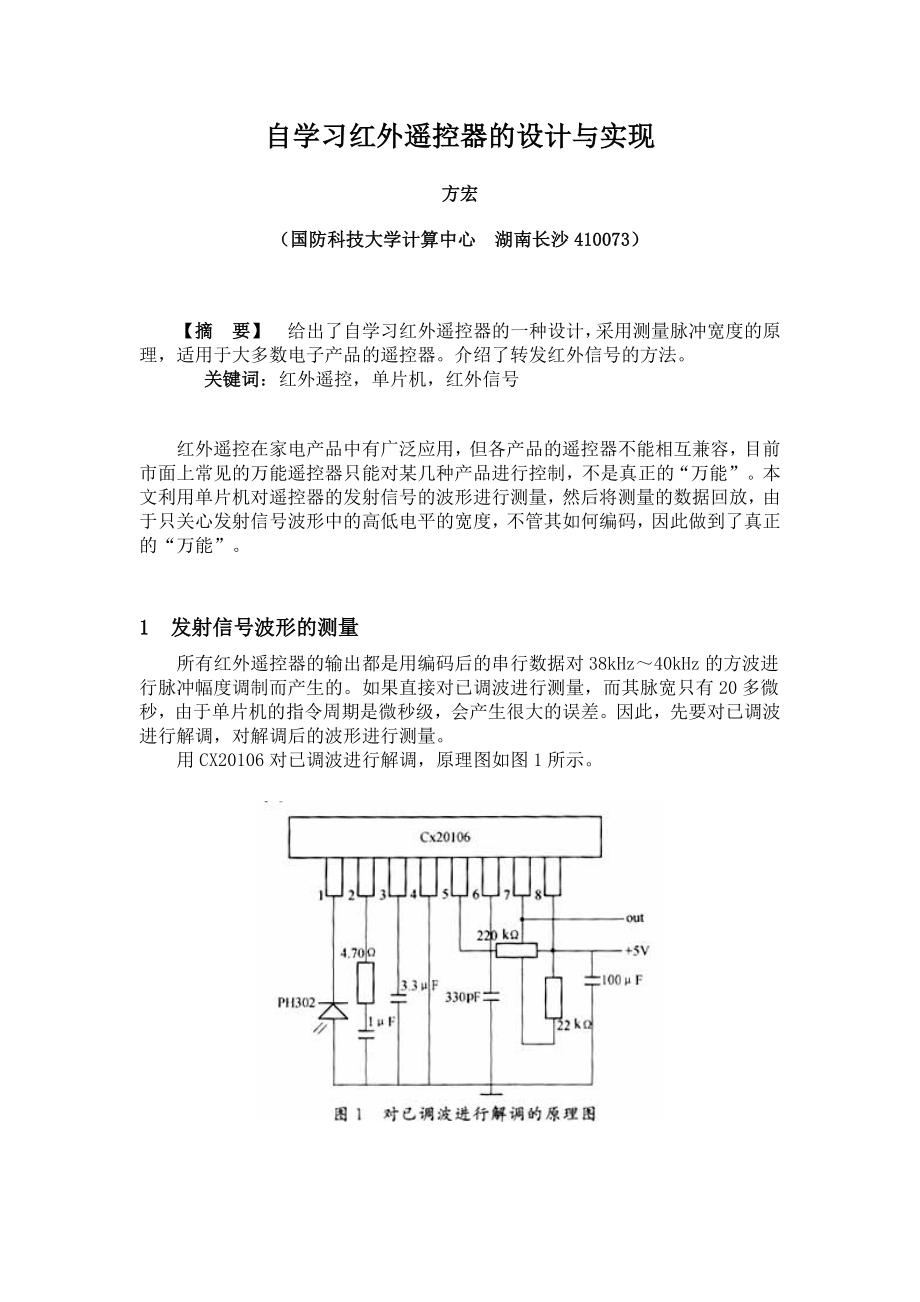 924611431基于单片机控制的自学习红外遥控器的设计与实现.doc_第1页