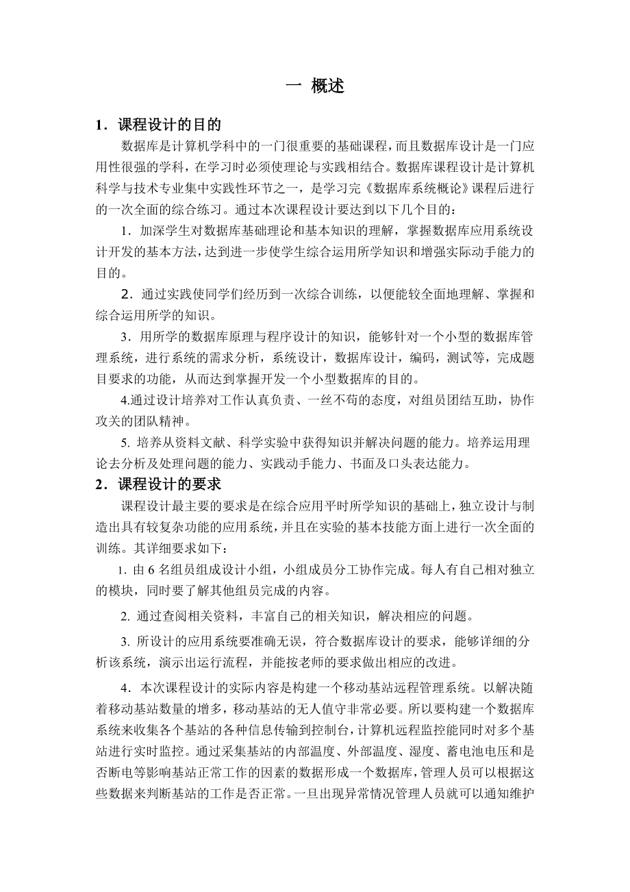 移动基站远程监控系统(数据库课程设计).doc_第3页