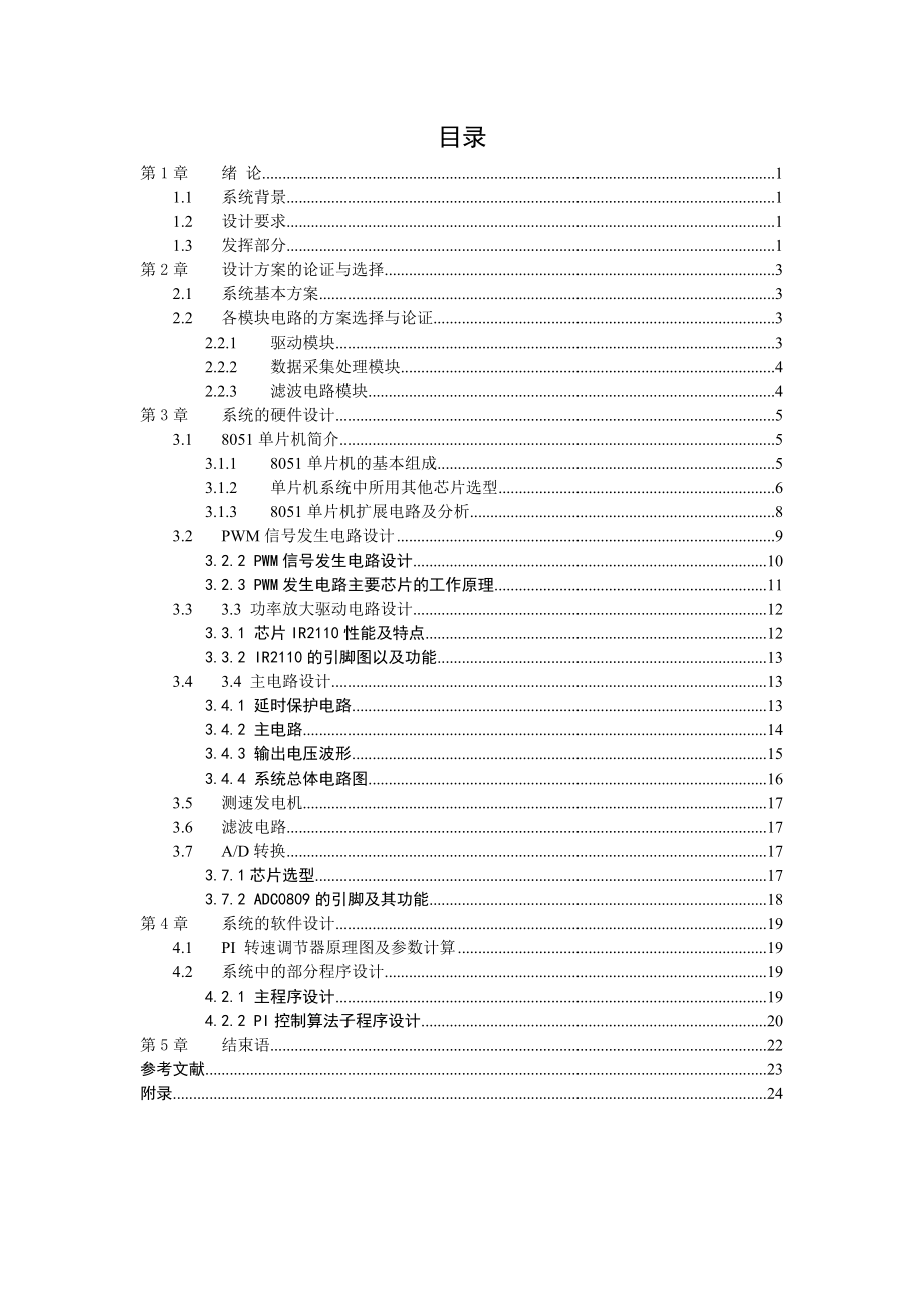 基于单片机控制的电机调速系统.doc_第3页