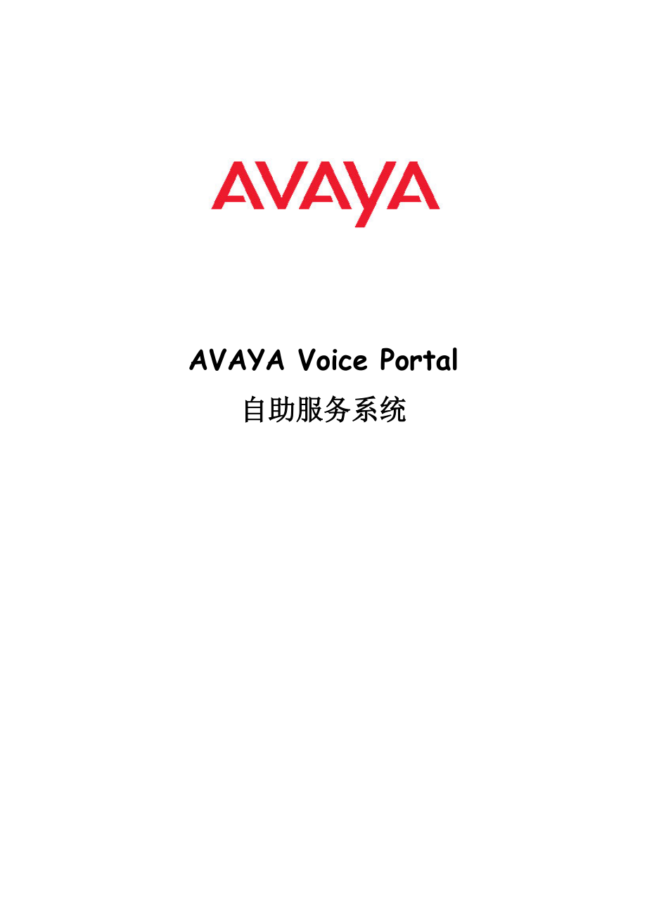 AVAYA Voice Portal自助服务系统知识.doc_第1页