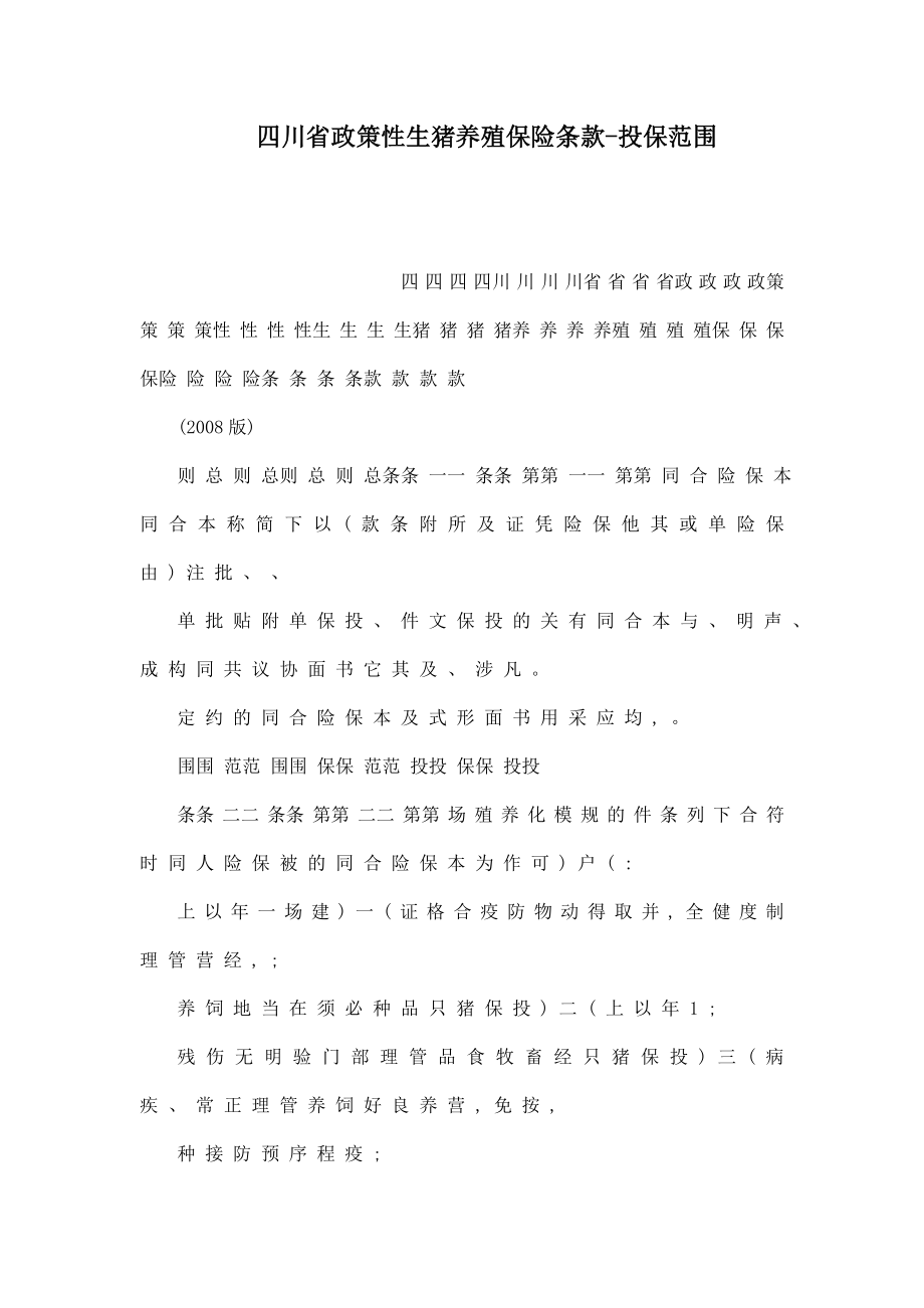 四川省政策性生猪养殖保险条款投保范围(可编辑).doc_第1页