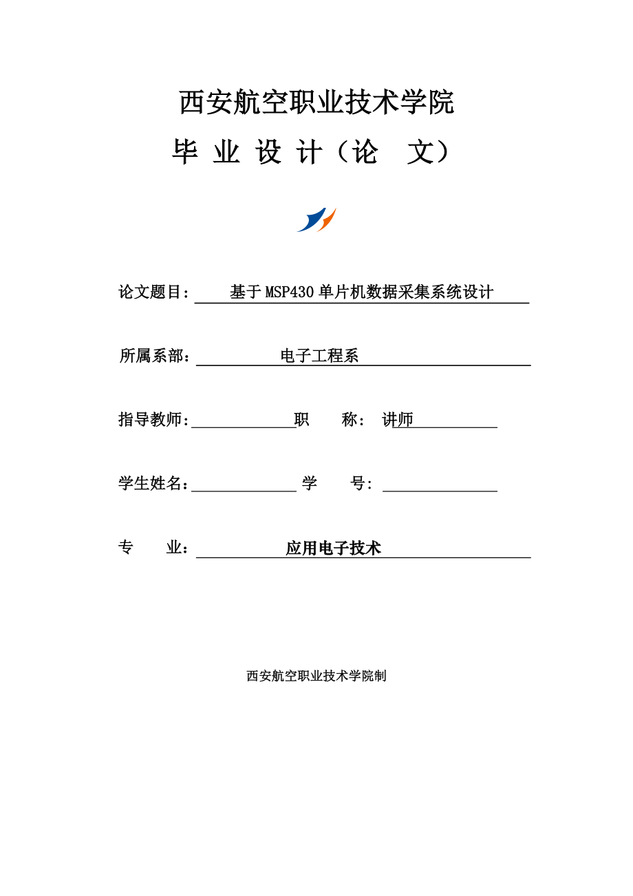 应用电子毕业设计（论文） 基于MSP430单片机数据采集系统设计.doc_第1页