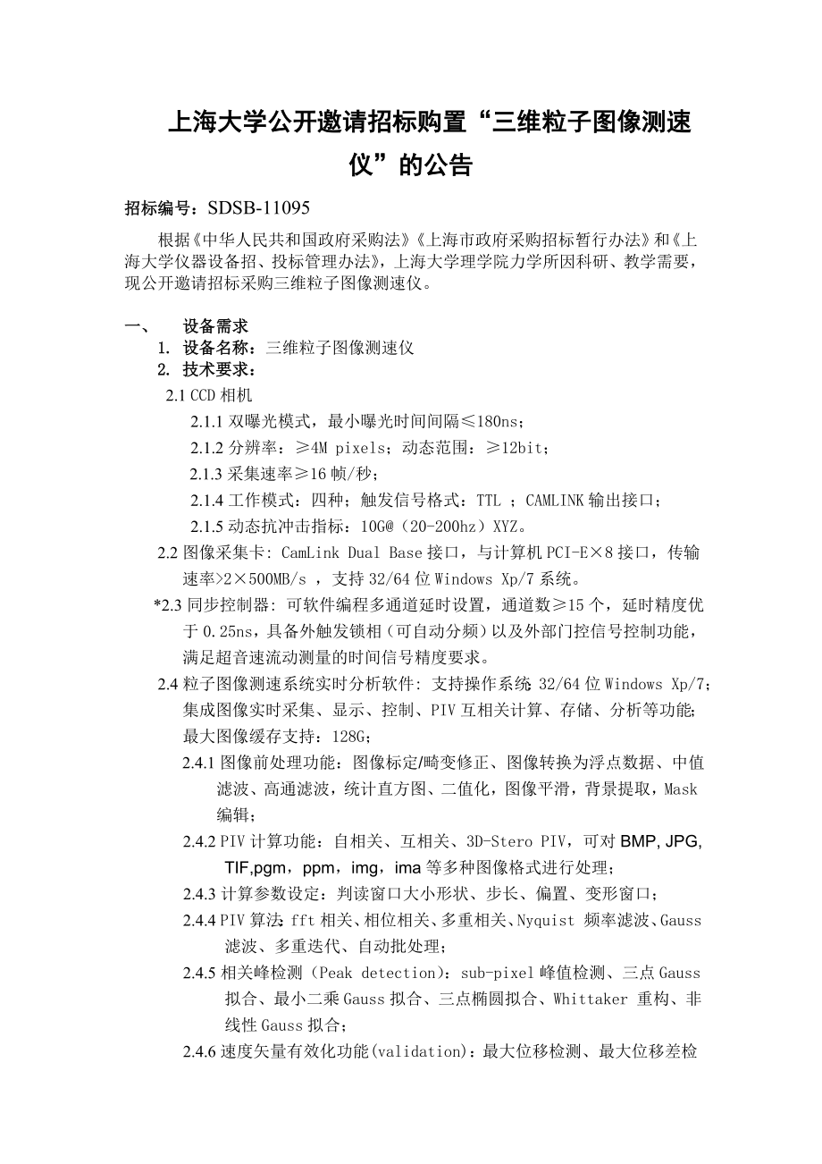 上海大学公开邀请招标购置“三维粒子图像测速仪”的公告.doc_第1页