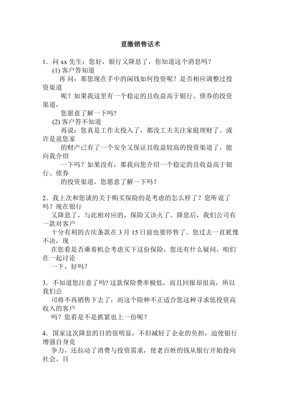 保险公司趸缴销售话术.doc_第1页