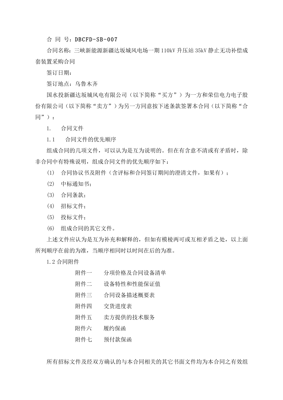 110KV升压站35KV静止无功补偿装置采购合同.doc_第2页