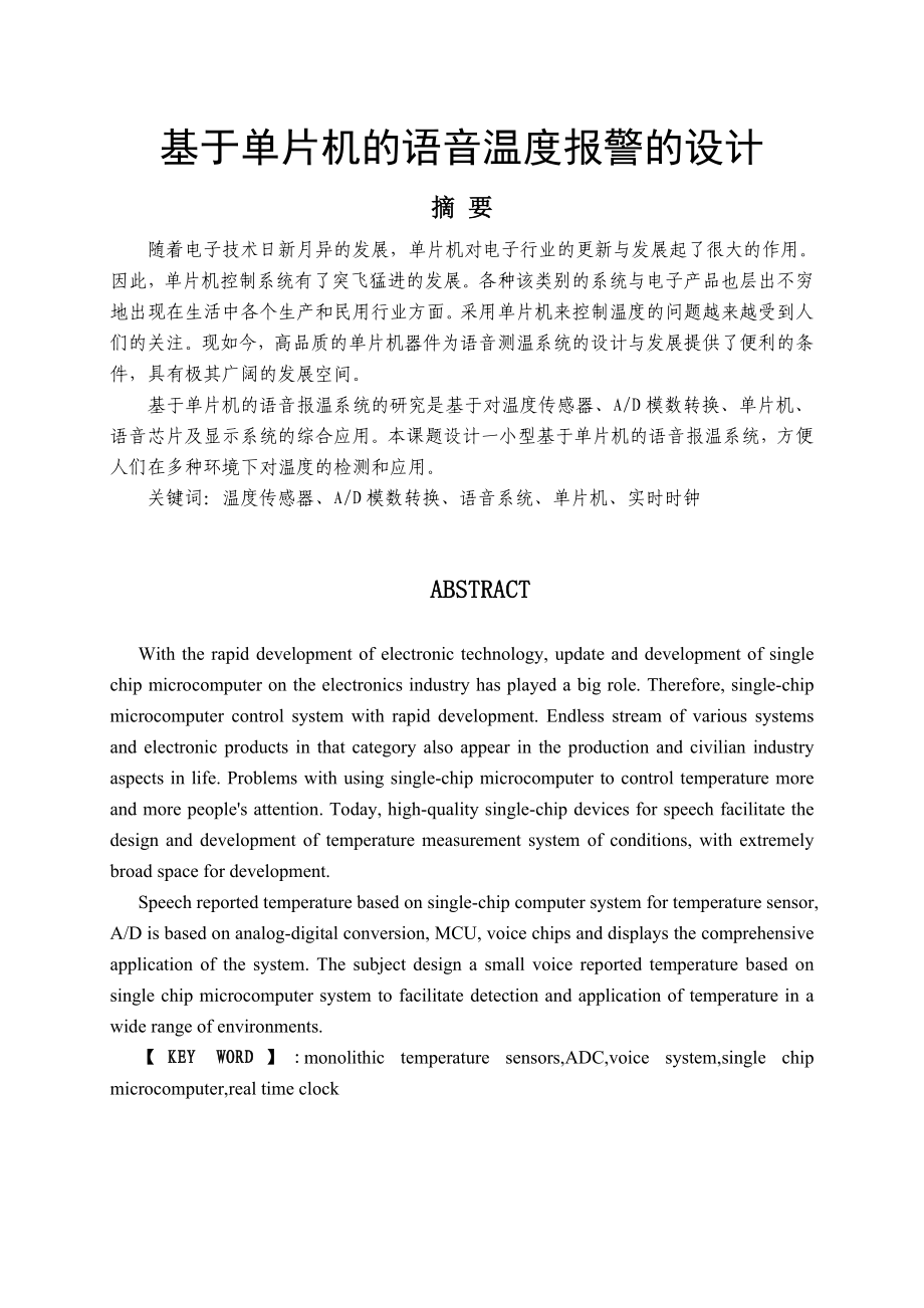 基于单片机的语音温度报警的设计.doc_第1页