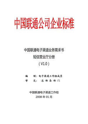 中国联通电子渠道系统业务需求书 短信营业厅分册.doc