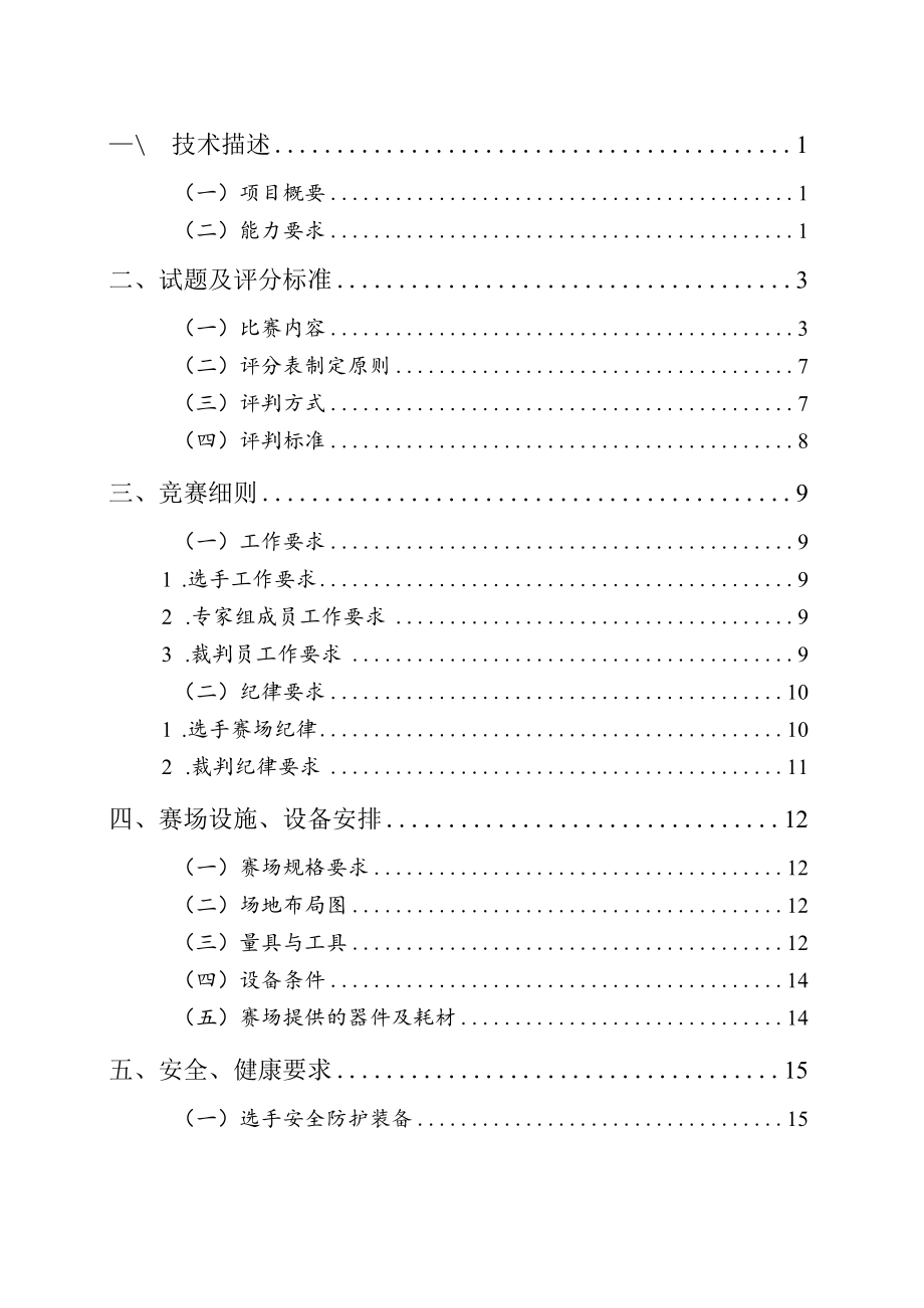 15-赛焊接项目技术工作文件-河南省济源示范区第一届职业技能大赛技术文件.docx_第2页