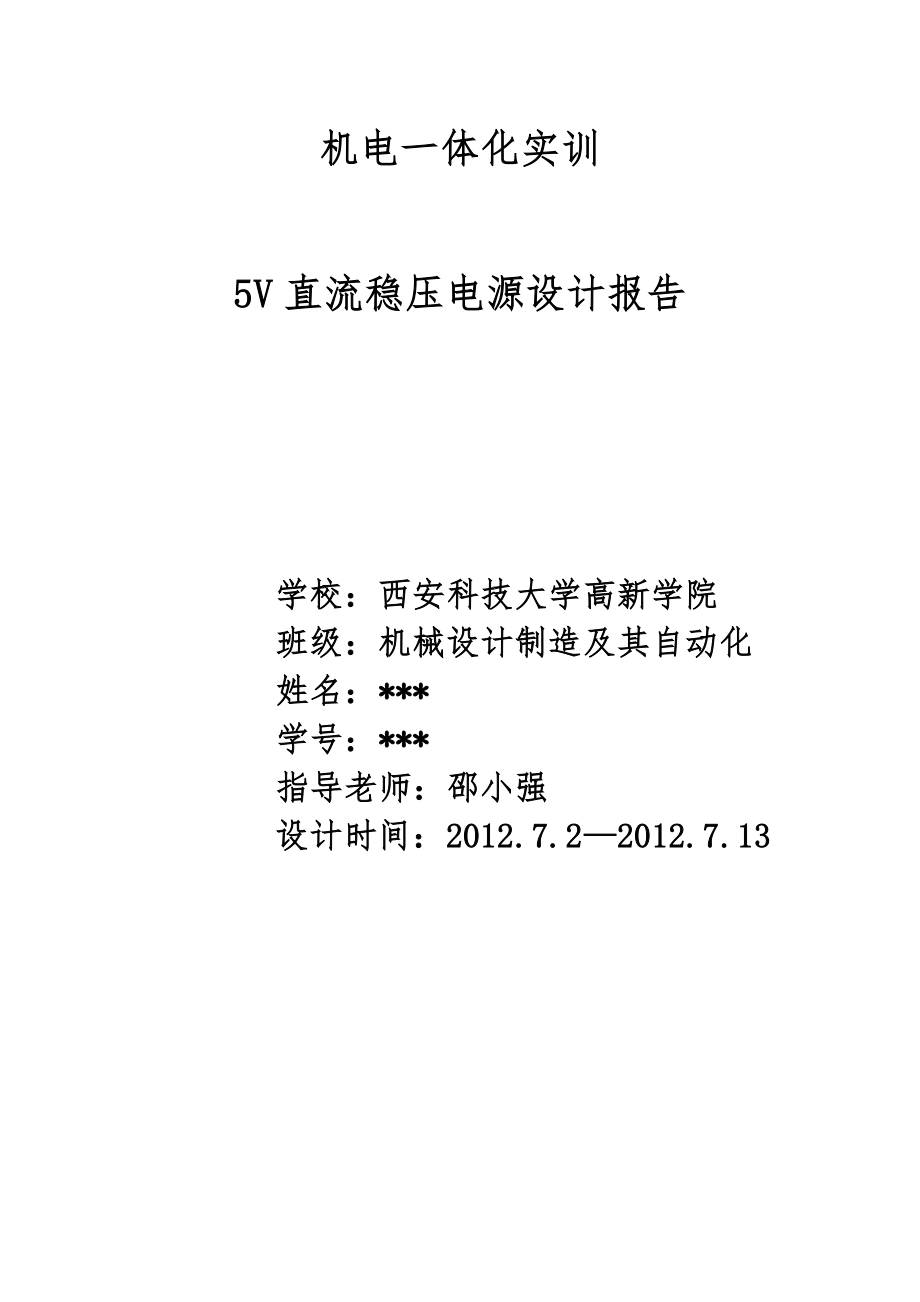 机电一体化实训5V直流稳压电源设计报告.doc_第1页