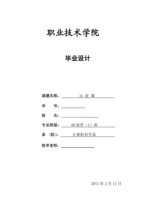 [电子设计论文精品]基于Delphe7虚拟数字示波器设计.doc