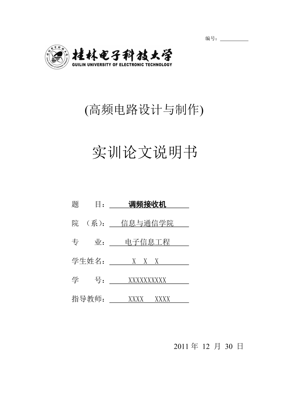 高频电路设计与制作实训论文说明书调频接收机.doc_第1页