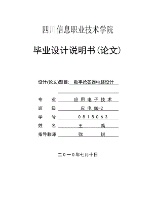 7路数字抢答器电路设计(论文).doc