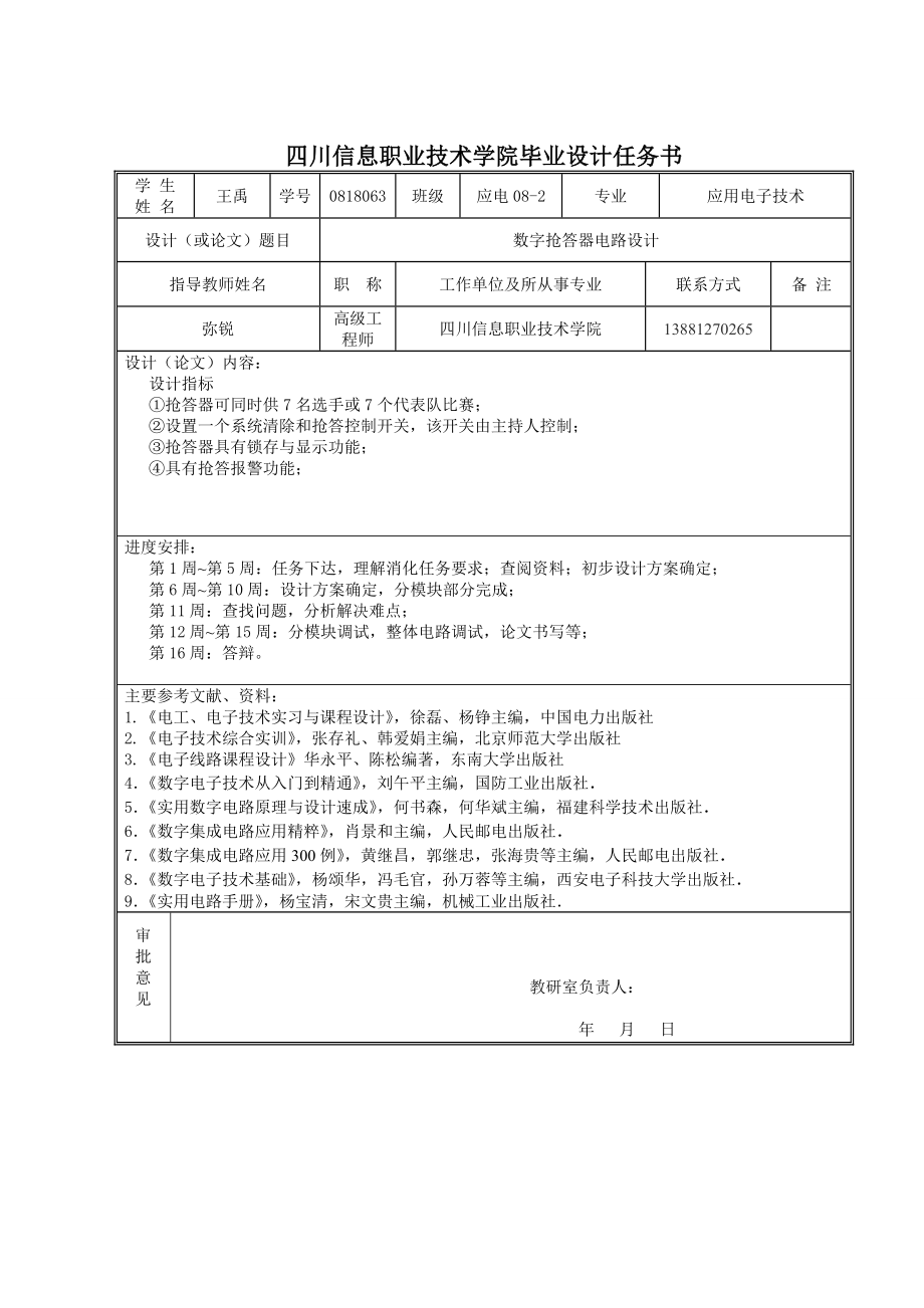 7路数字抢答器电路设计(论文).doc_第2页