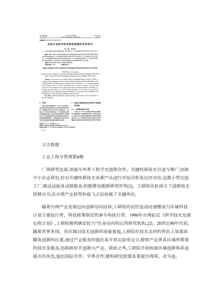 台湾工业技术研究院发展模式及其启示图文.doc_第1页