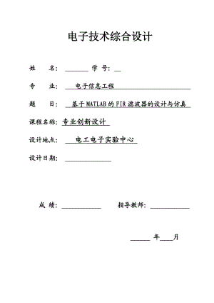 电子技术综合设计基于窗函数的FIR滤波器的设计与SIUMLINK仿真.doc