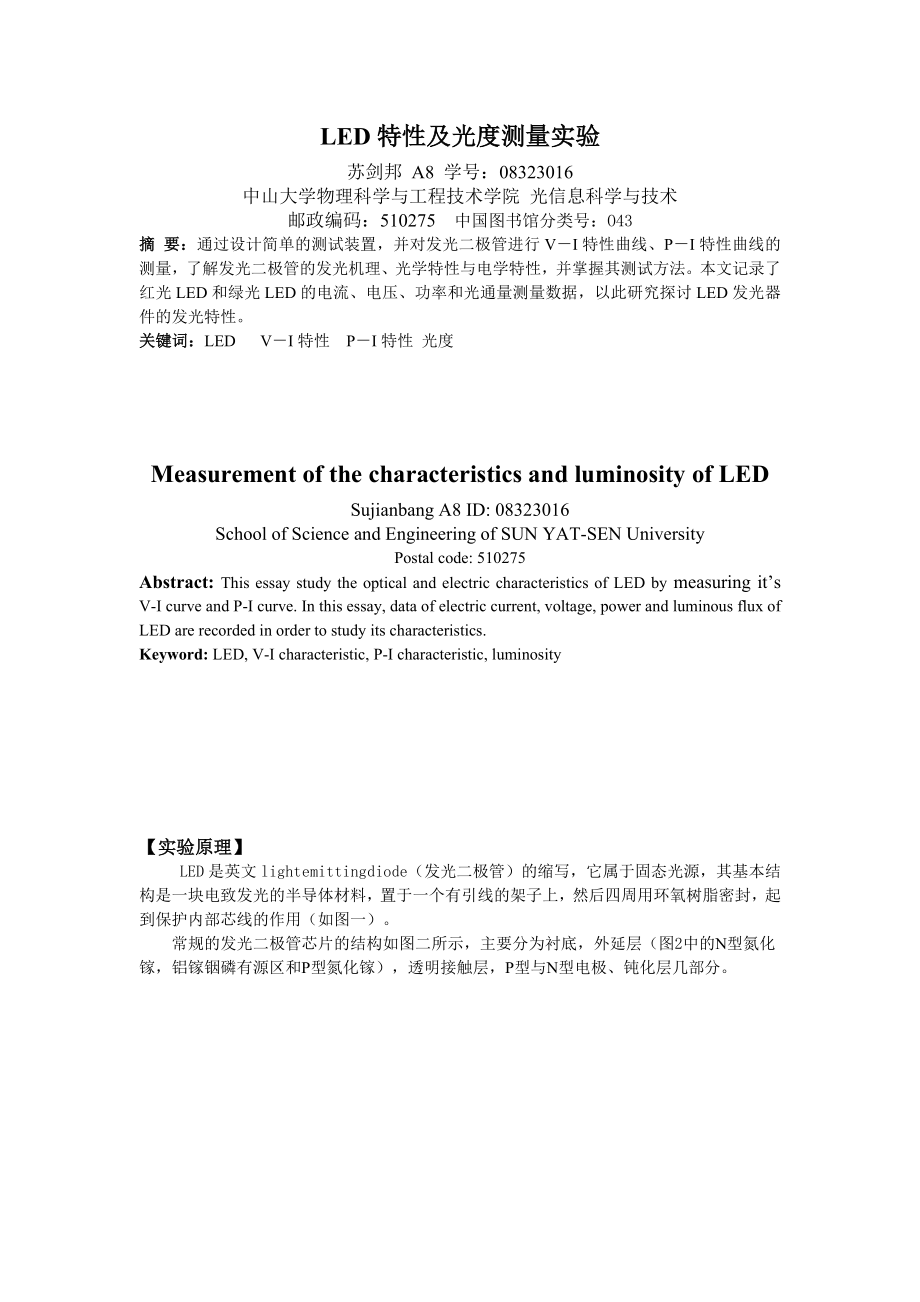 LED特性测量 实验报告.doc_第1页