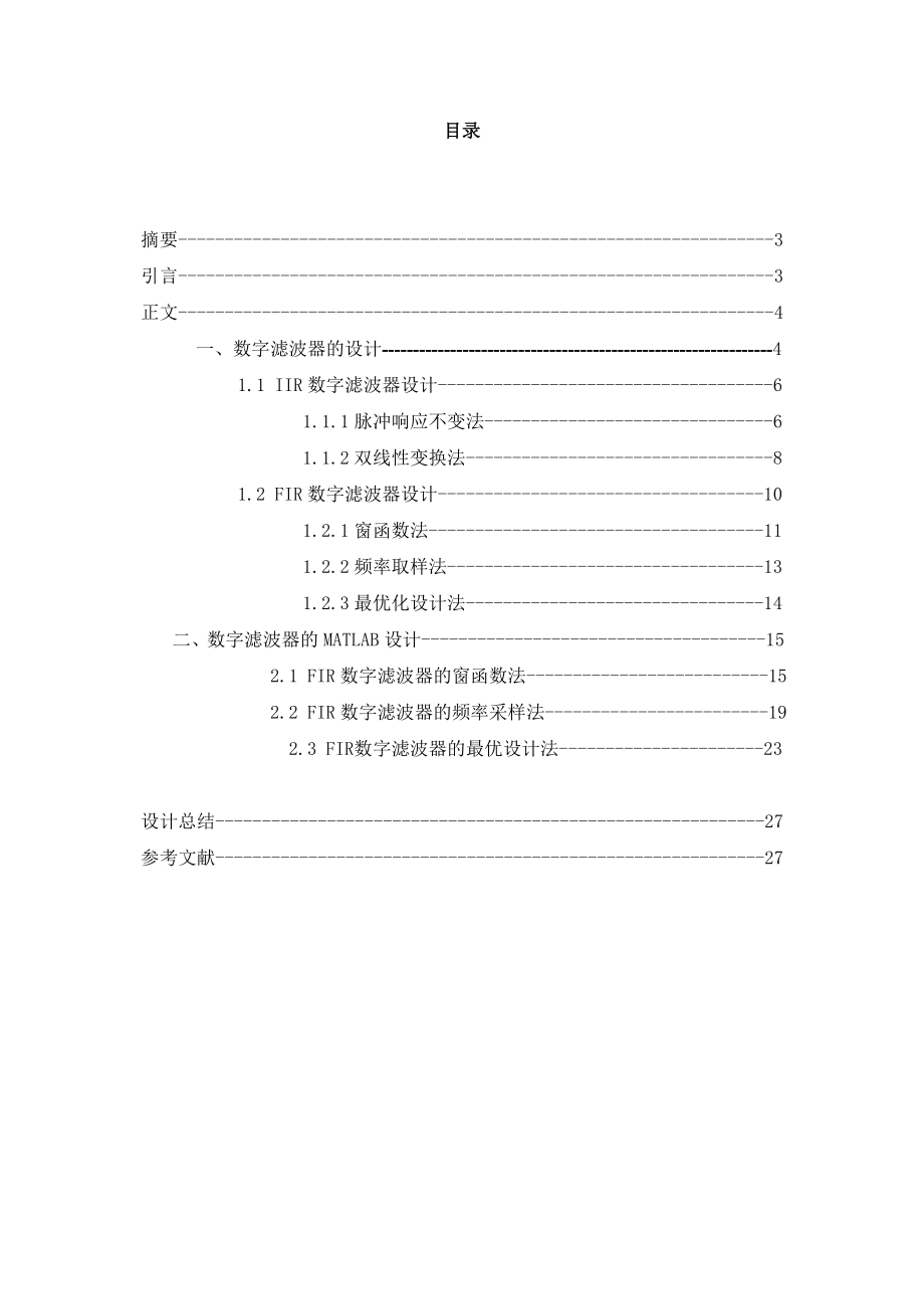 毕业设计（论文）基于MATLAB的fir数字滤波器的设计.doc_第1页