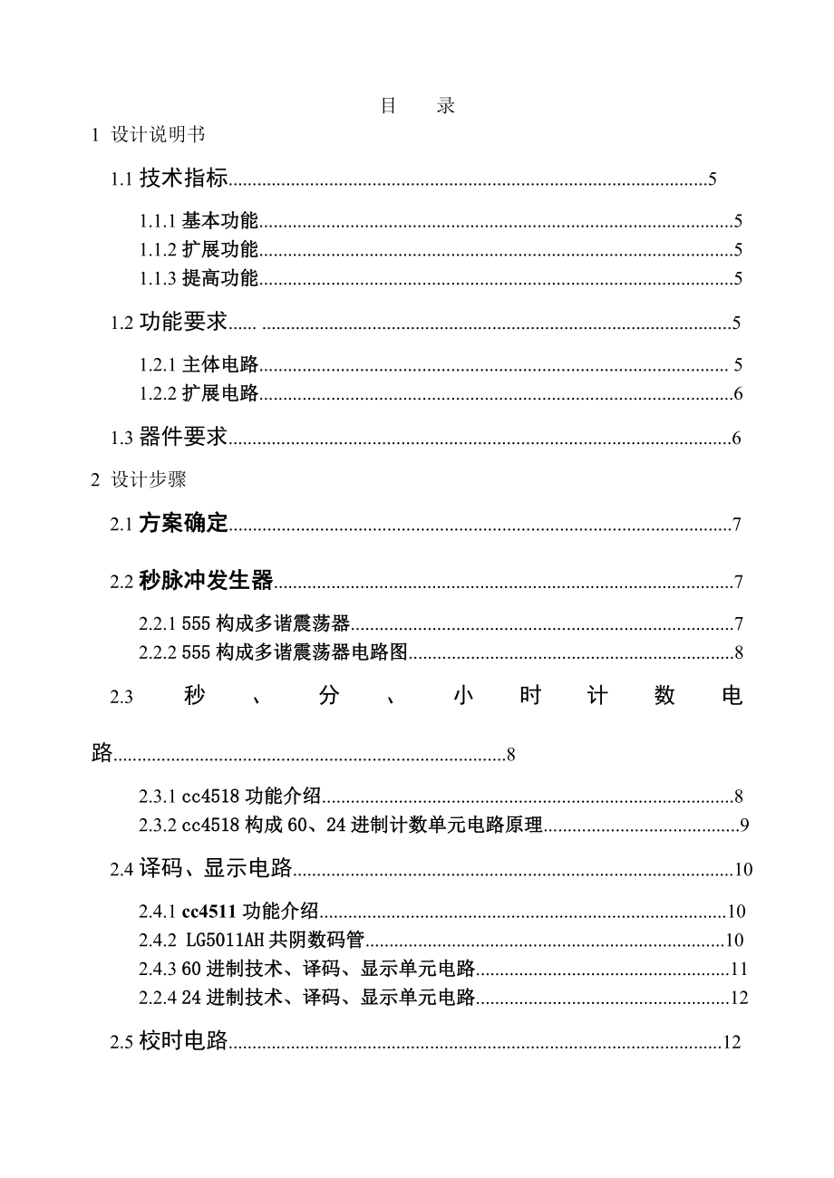 电子综合设计课程设计多功能数字钟.doc_第3页