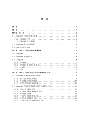 CDMA2000网络优化的研究毕业设计说明书.doc