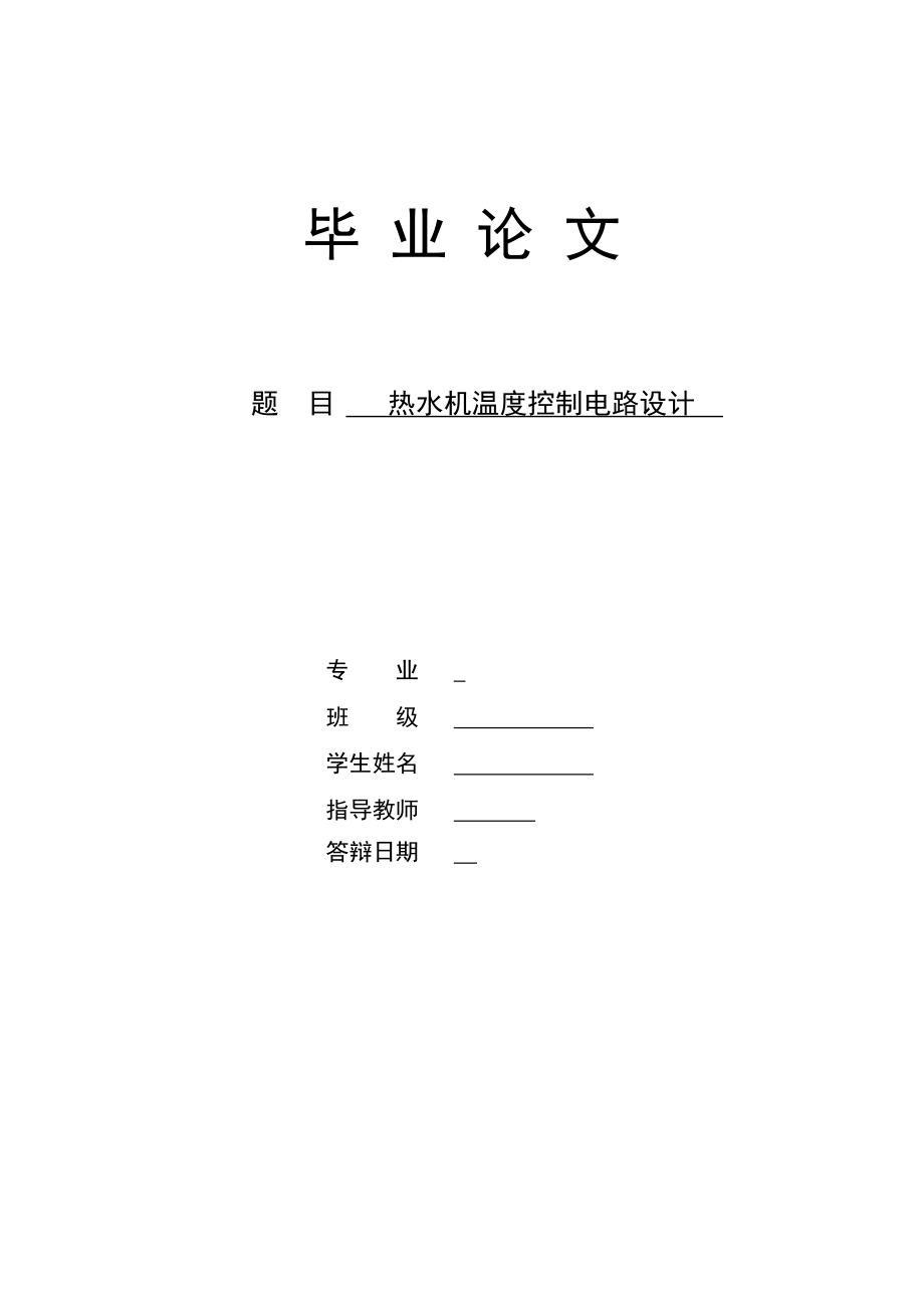 [毕业设计精品]基于单片机热水机温度电路设计.doc_第1页