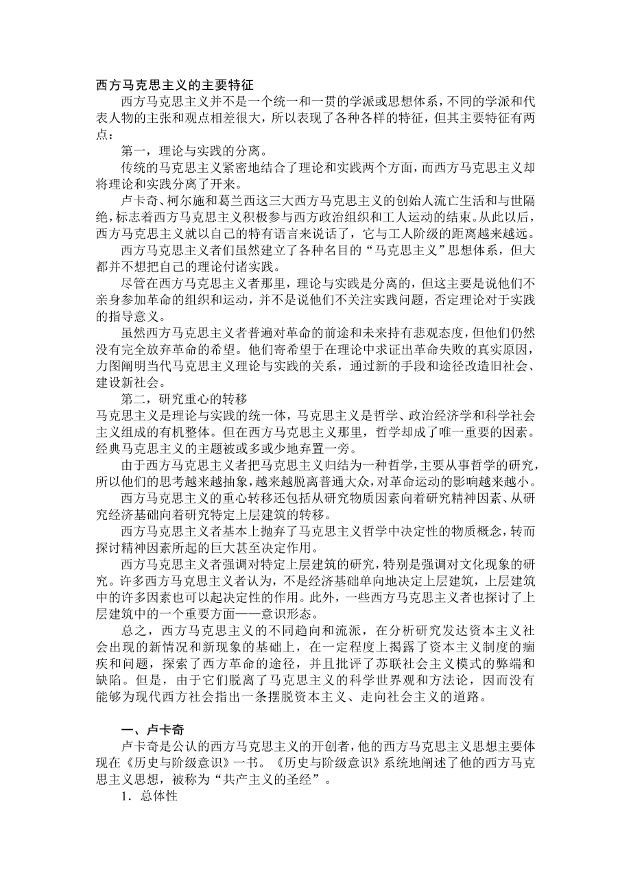 国外马克思主义概论-复习.doc_第1页