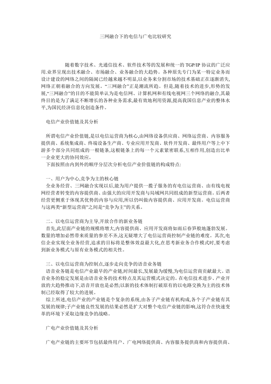 三网融合下的电信与广电比较研究.doc_第1页