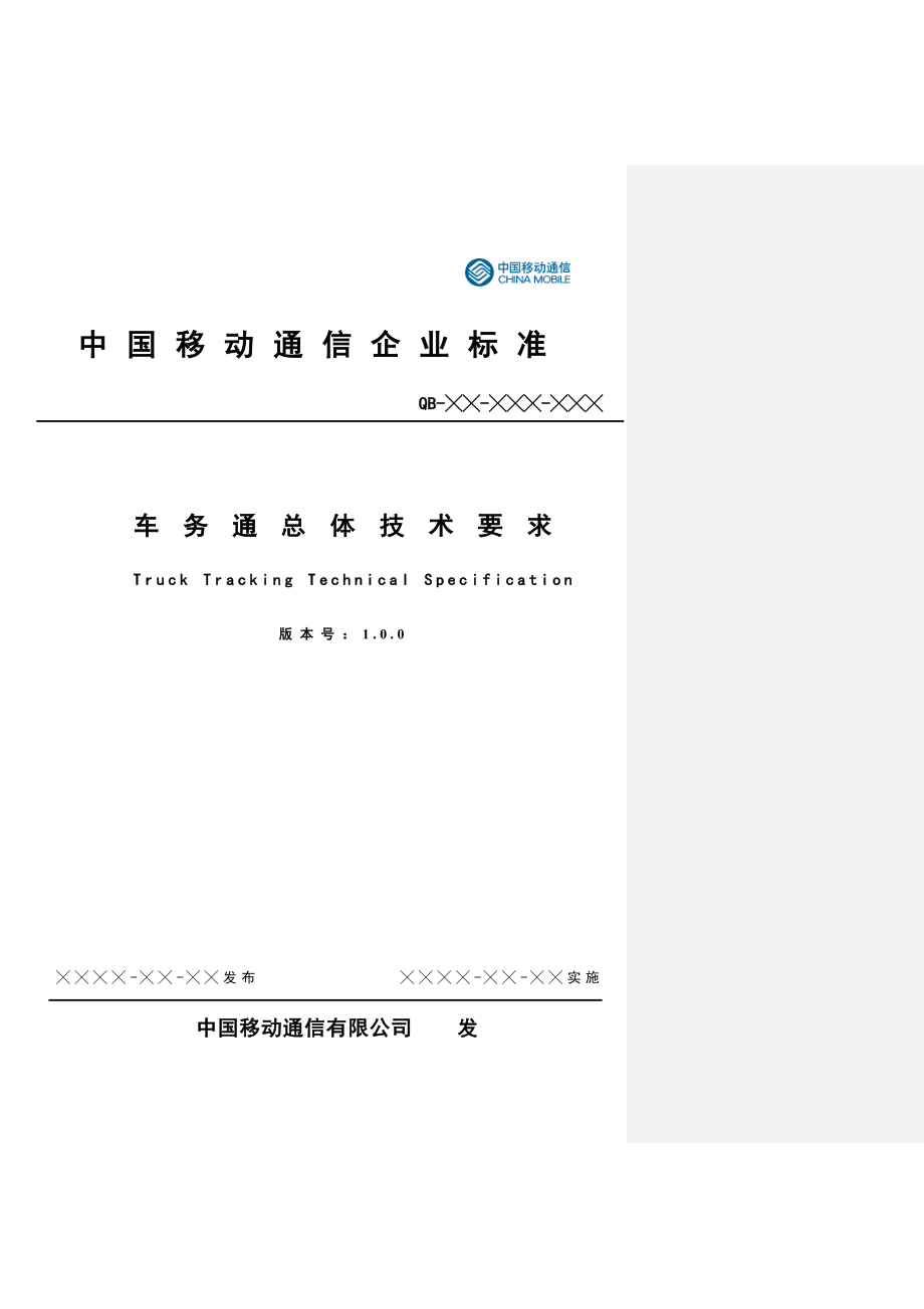 中国移动车务通总体技术要求.doc_第1页