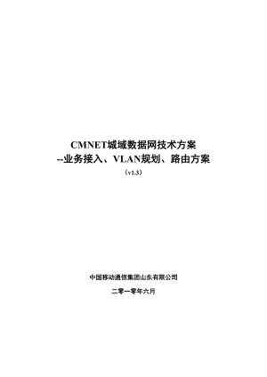 CMNET城域数据网技术方案山东移动.doc