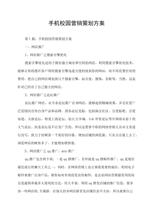 手机校园营销策划方案.docx