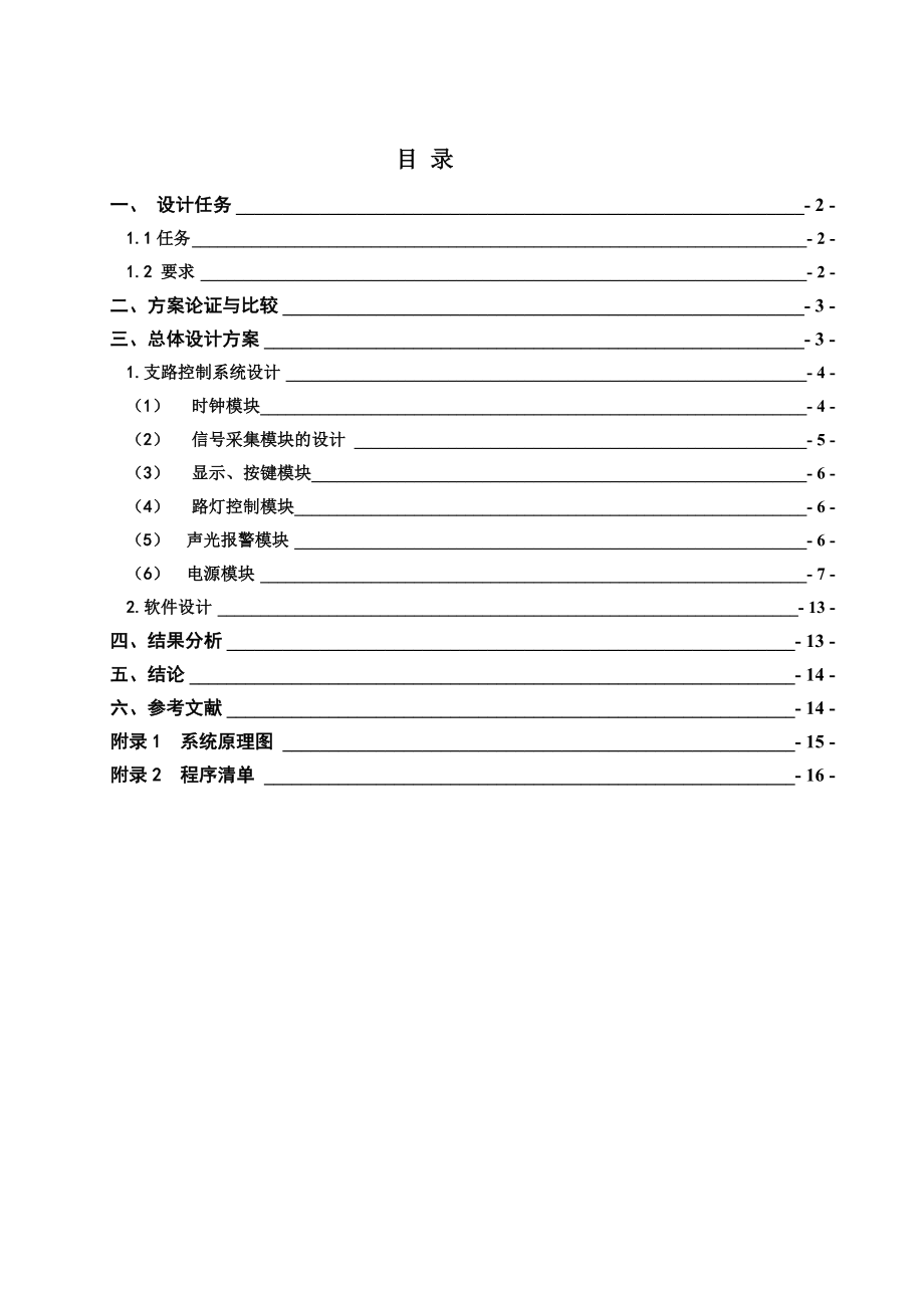 基于单片机80C51模拟路灯控制系统的课题设计.doc_第2页