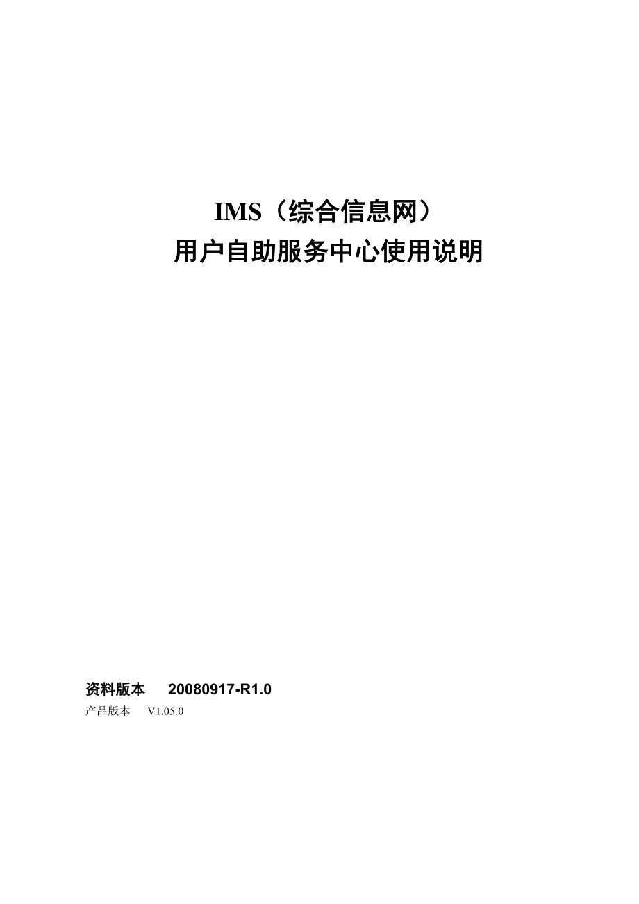 IMS(综合信息网)用户自助服务中心使用说明.doc_第1页