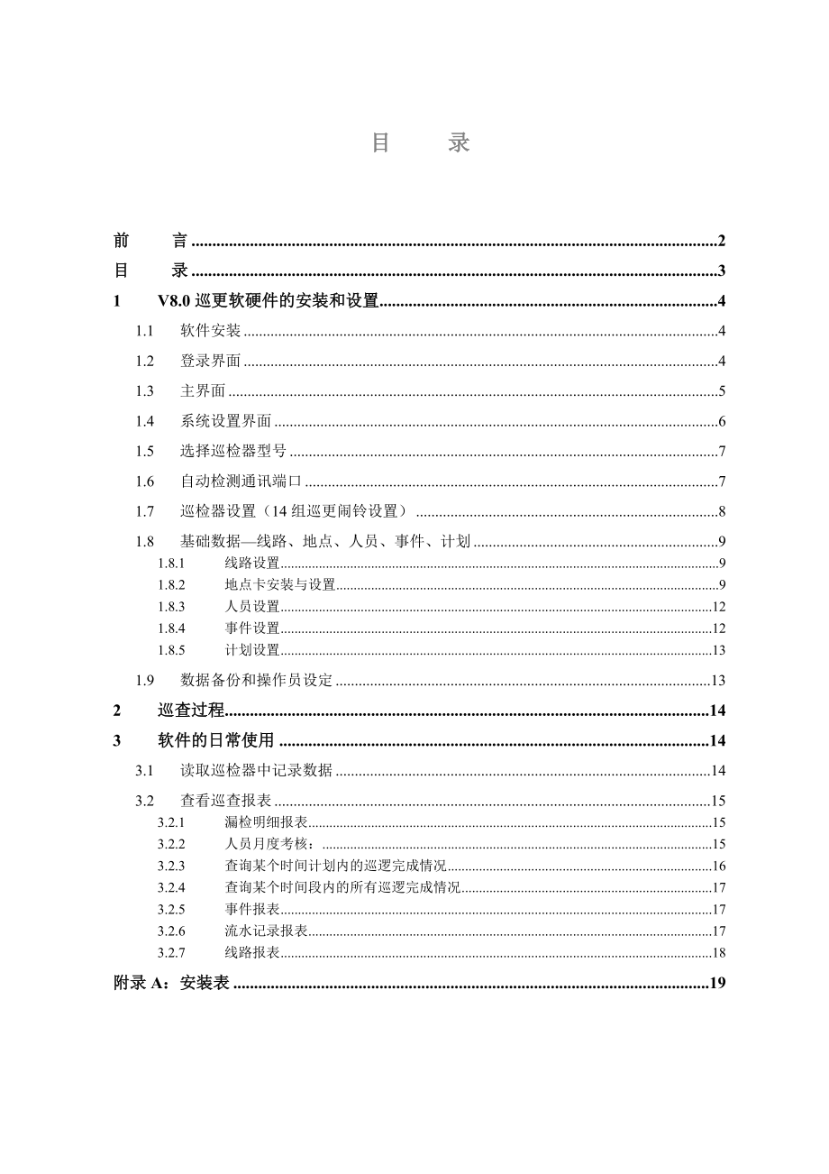 唯实V3+保安电子巡更系统安装与简明操作指南.doc_第3页