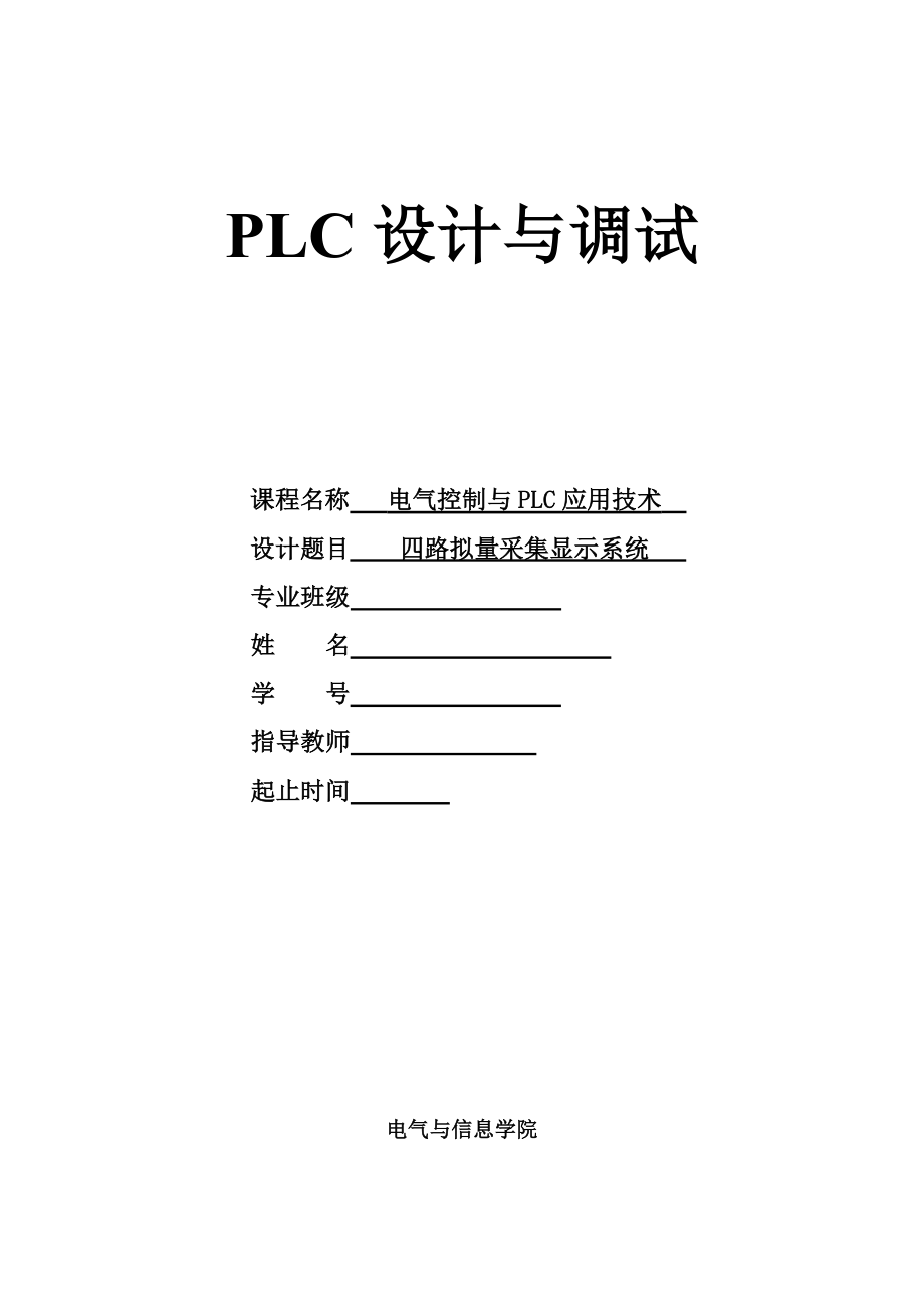 PLC课程设计四路拟量采集显示系统.doc_第1页