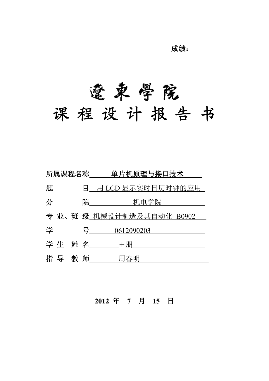 用LCD显示实时日历时钟单片机课程设计.doc_第1页