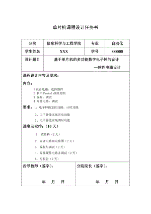 单片机课程设计（论文）基于单片机的多功能数字电子钟的设计.doc