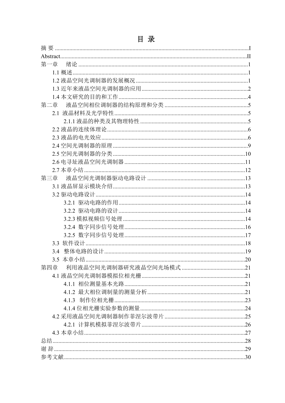 基于液晶空间相位调制的空间光场模式研究毕业设计论文.doc_第2页