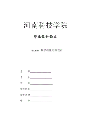 毕业设计基于AT89S51单片机的数字稳压电源设计.doc