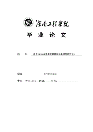 基于UC3844通用变频器辅助电源的研究设计毕业论文.doc