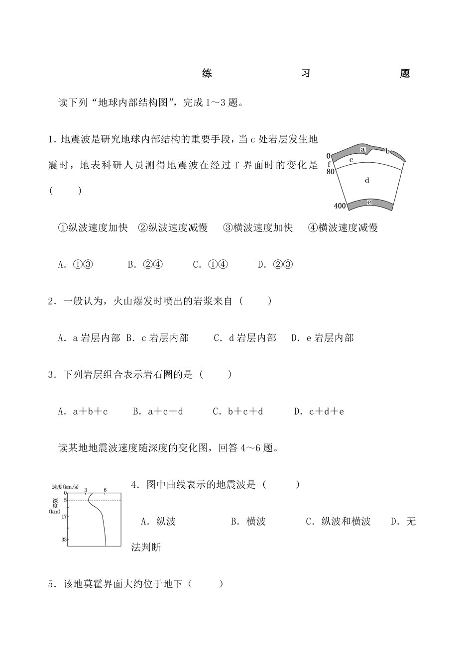 地球的圈层结构修订练习题含答案.docx_第1页