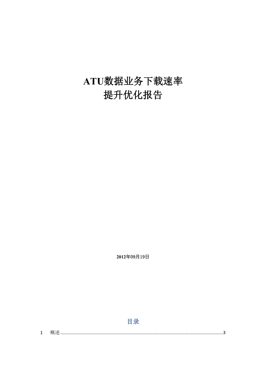 ATU数据业务下载速率提升优化专题.doc_第1页