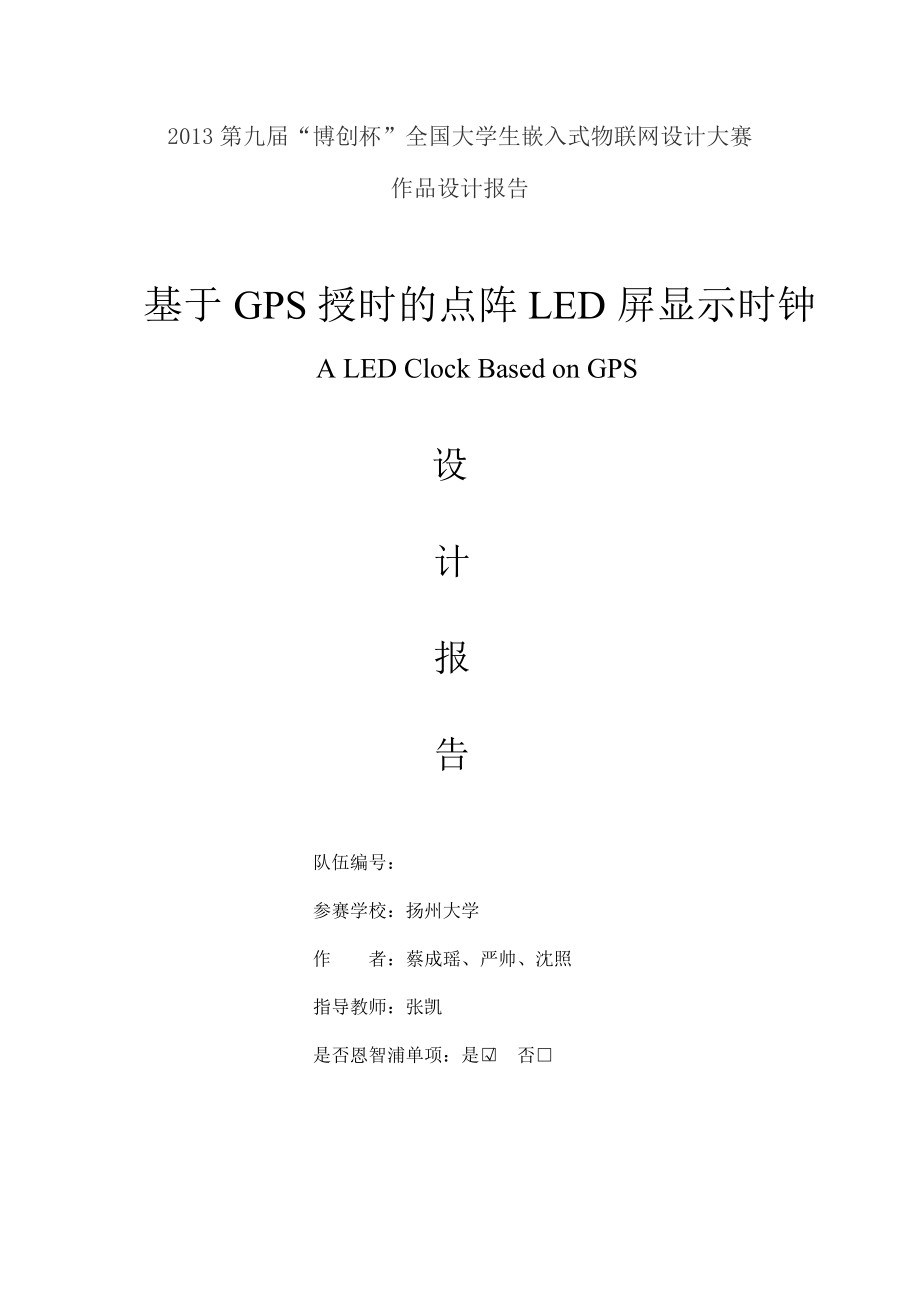 基于GPS授时的点阵LED屏显示时钟设计报告.doc_第1页